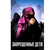 Запрещенные дети (2019)