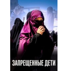 Запрещенные дети (2019)