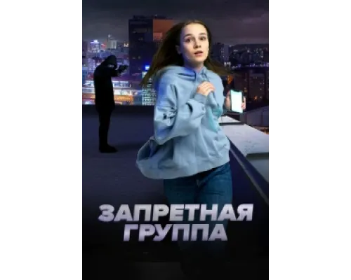  Запретная группа  ( 2022)