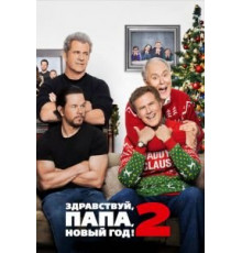 Здравствуй, папа, Новый год! 2 (2017)