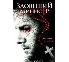 Зловещий министр (2017)