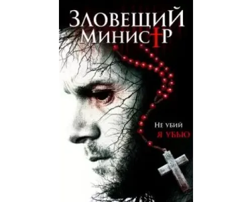 Зловещий министр (2017)