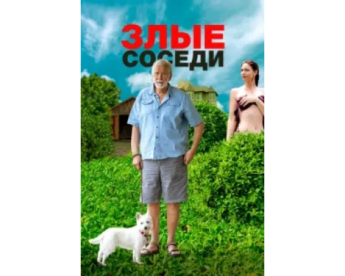  Злые соседи  ( 2022)