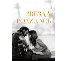 Звезда родилась (2018)