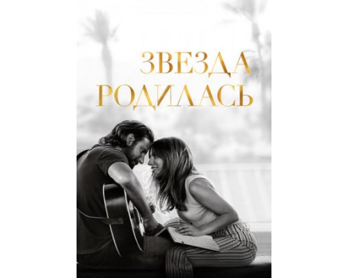 Звезда родилась (2018)