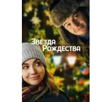 Звезда Рождества (2018)