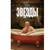 Звёзды (2018)