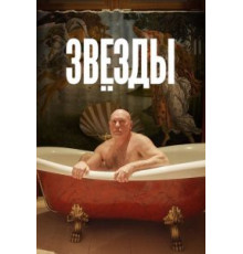 Звёзды (2018)