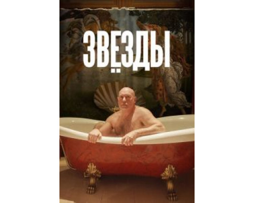 Звёзды (2018)