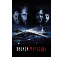 Звонок мертвецу (2018)