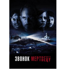 Звонок мертвецу (2018)