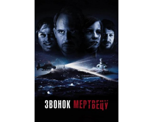 Звонок мертвецу (2018)