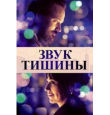 Звук тишины (2019)