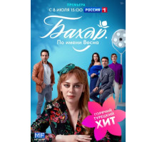 Бахар турецкий сериал