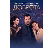 Доброта турецкий сериал