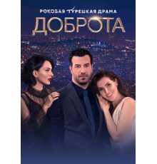 Доброта турецкий сериал