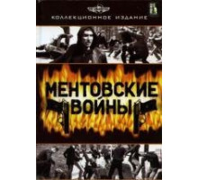 Ментовские войны (2004)