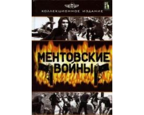 Ментовские войны (2004) смотреть онлайн