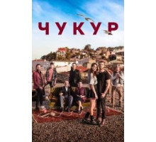 Чукур турецкий сериал 