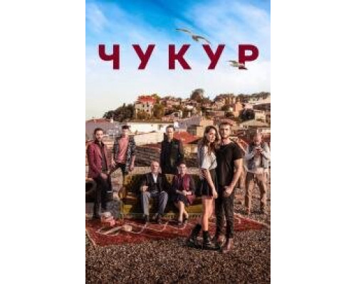 Чукур турецкий сериал все серии смотреть онлайн сериал