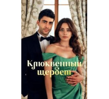 Клюквенный щербет турецкий сериал