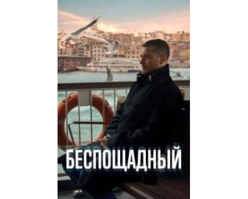 Беспощадный турецкий сериал все серии смотреть онлайн сериал