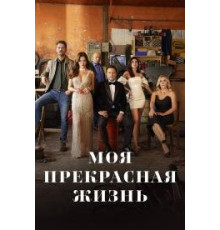 Моя прекрасная жизнь турецкий сериал